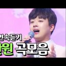 사랑의 콜센타 이찬원 노래모음 ⭐1시간 연속듣기⭐ 이미지