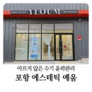 전의를디자인하는사람들 | 포항윤곽관리 아프지 않은 수기 맛집 예움 솔직 후기