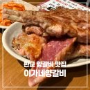 이가네양꼬치 - 수원시 영통구 청명남로28번길 2 | 판교 맛집 이가네양꼬치 유스페이스 양갈비 온면 솔직후기 역시 맛있다!