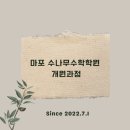 수나무수학학원 이미지