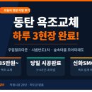 우림필유 | 동탄 욕조 교체 비용·시공 후기 — 동탄 우림필유·시범반도·숲속마을 하루 3현장 리얼 스토리