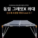 동일레저 그레잇엑스좌대2000시리즈 (000*2000/2000*2200/2000*2400 ,동아낚시백화점은 동일레져 전 제품 을 취급 이미지