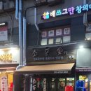 비비큐 도봉한신점 | 도봉구 창동 양념갈비살 숯불구이 맛집 소통애