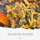 안양4동-4 | 안양중앙시장 안양 곱창 맛집 안양집 후기! 순대+곱창 조합의 끝판왕