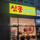 신궁중화요리
