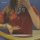 [울산 삼산] 가호방 삼산점 || 건강에 좋은 게르마늄 찜질방