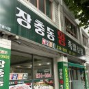 장충동 착한족발 | 청주 충북대 족발 맛집, 장충동왕족발보쌈 복대점