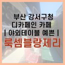 룩셈블랑제리강서