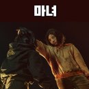 조현양농장 | 마녀 2 출연진 등장인물 평점 ott 영화 해석