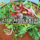 인천공항 근처 신도 맛집! 23년 전통 신도전망대회집 우럭매운탕 후기
