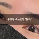 온천다방 | [봉명동 속눈썹펌맛집]"올뮤" 뿌리부터 바짝컬 만족스러웠던 재방문 후기
