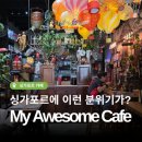 어썸(Awesome)PC 카페 | [싱가포르 카페 핫플] 분위기 좋은 My Awesome Cafe 마이 어썸카페 Telok ayer 텔록아이어 위치