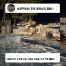 슬로우오션 풀빌라 펜션 | 포항 겨울 온수풀 개인 스파 풀 무료 슬로우오션 히든포레스트 가성비 풀빌라 내돈내산 솔직후기