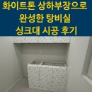 탕비실 | 사무실 탕비실 싱크대 제작 설치 후기 - 화이트톤 상하부장