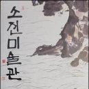 소전미술관 오마이뉴스