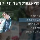 데리러 갈게 [역도요정 김복주 OST] - 스탠딩 에그(Standing Egg) 이미지