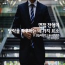 잇고경영컨설팅 | 면접 전형의 당락을 좌우하는 네 가지 요소 (1. 연습과 훈련 2. 유사경험)
