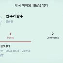 1835명 다음한베카페 &#34;한국아빠와 베트남엄마&#34; ㅡ긴글주의 이미지