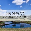 매산2리마을회관 | 예천 체력단련장 예약 코스 요금!가성비 끝판왕 군 골프장 이용 A to Z