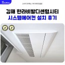 한라사 | 김해 한라비발디 센텀시티 시스템에어컨 설치 후기