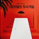 그랑호텔 이미지