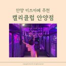 안양키즈카페 캘리클럽 3살 4살 아이와 다녀온 찐후기