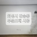 어컴커피앤티컴퍼니 | (집수리)경기도 화성시 반송동 곰팡이 제거 및 부분도배 시공 다녀왔습니다.