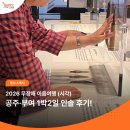 서경쿱버스협동조합 | [2026 무장애 이음여행] 시각장애인분들과 함께한 공주·부여 1박2일 투어! (만들기 체험, 역사 해설)