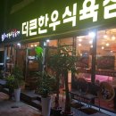 이디야커피 영주가흥사거리점 | #15 영주 맛집 더큰한우숯불구이