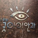 조은눈굿아이안과의원 이미지
