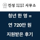 오른다공인중개사사무소 | 세무사가 직접 받아본 청년일자리도약장려금 후기[1편]