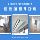 (주)첨단정비마을 | 동편마을4단지 LG휘센 시스템에어컨 6대 다배관 교체 설치 후기