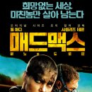 (주)메드코프 | 매드맥스: 분노의 도로 정보 세계관 결말 평점 리뷰, 봉준호 감독이 선정한 2010년대 최고 영화 중 하나
