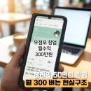 무점포 1인 기업이란? 50만 원으로 창업해 월 300만 원 버는 법 (13년 경험)