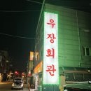 원대암마을회관 - 1512 | 화곡동 냉동삼겹살 맛집 우장회관 내돈내산 후기