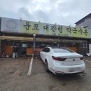 운포대관령막국수촌 | 오포 맛집 운포대관령막국수촌 장칼국수 비빔막국수 내돈내산