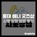 [굿즈샵] 홍대 굿즈샵 시로 상점 방문 후기