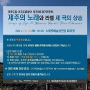 제주도립 서귀포합창단 "제주의 노래와 라벨 세 곡의 샹송"(2021.11.25(목),서귀포예술의 전당) 이미지