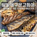 동탄 석우동 맛집 프리미엄 화덕 생선구이 달빛에구운고등어
