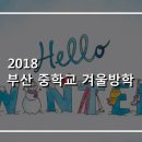 부산중학교 이미지