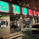뉴코아모텔 | [인계동 맛집]나혜석거리! 소주한잔 절로 부르는 인계동 껍데기집!