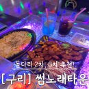 썸노래주점 - 동래구 금강로 112 | 구리노래방 추천 | 썸노래타운, 룸값보다 안주가 더 대박인 곳