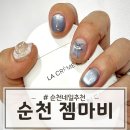 순천 네일샵 추천 젬마비 친절하고 만족도 높은 젤네일 내돈내산 후기