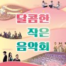 달콤한작은음악회<국악> 이미지
