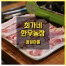 대화한우농장 이미지