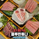 블루핀타워 | 분당참치 수내역맛집 블루핀튜나 후기,신선한 맛의 향연