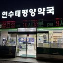 연수태평양약국 이미지