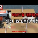 한신 Bore반盤(볼반, 보루방, 드릴링 머신) HS-DM10 vs. 한도 2024년형 드릴링 머신 HDM13 이미지