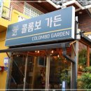 콜롬보가든