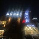 우강삼계탕 | 시흥 정왕동 [우강삼계탕] 한방삼계탕 후기